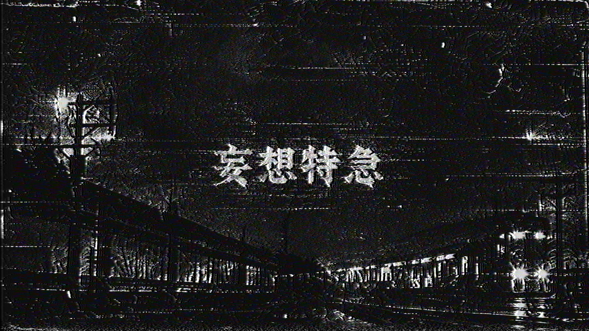 [서울·경기] 발매형 밴드 《망상특급》 멤버 모집 | 중고악기 뮬