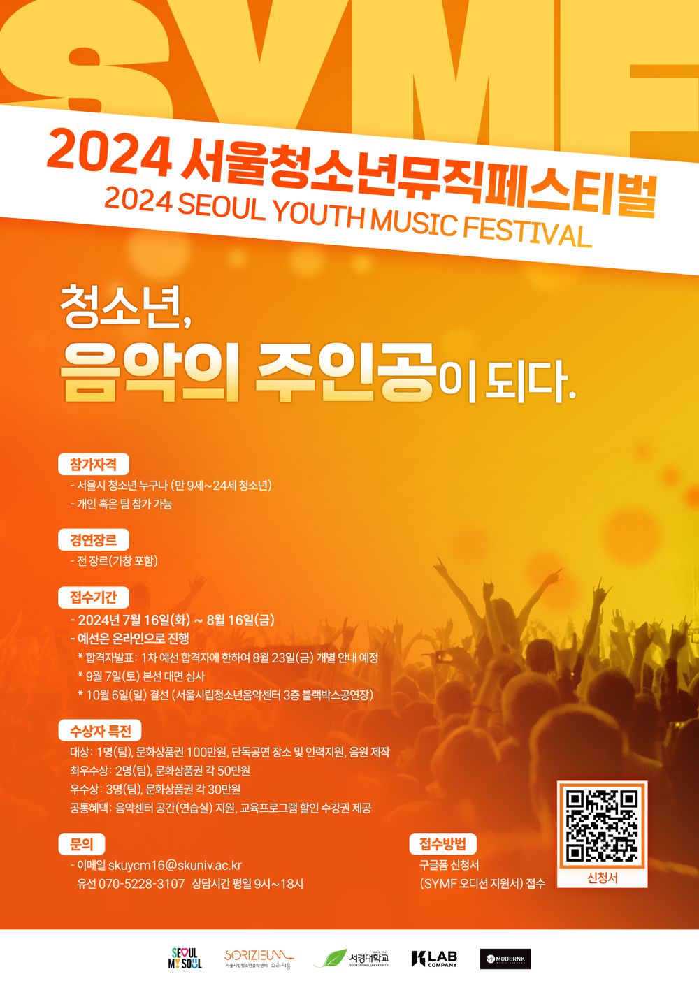 2024년 SYMF서울청소년뮤직페스티벌을 소개합니다. | 중고악기 뮬